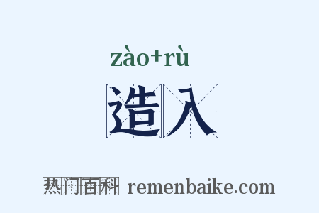 造入是什么意思的图片
